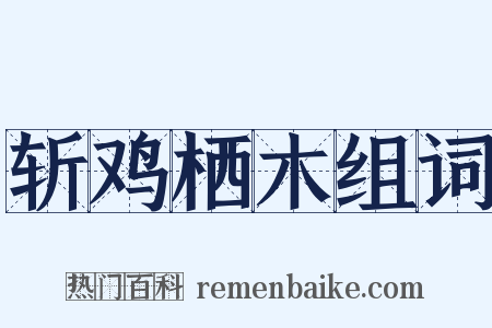 斩鸡栖木组词是什么意思的图片